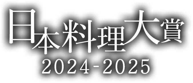 「日本料理大賞2024-2025」【web開催】